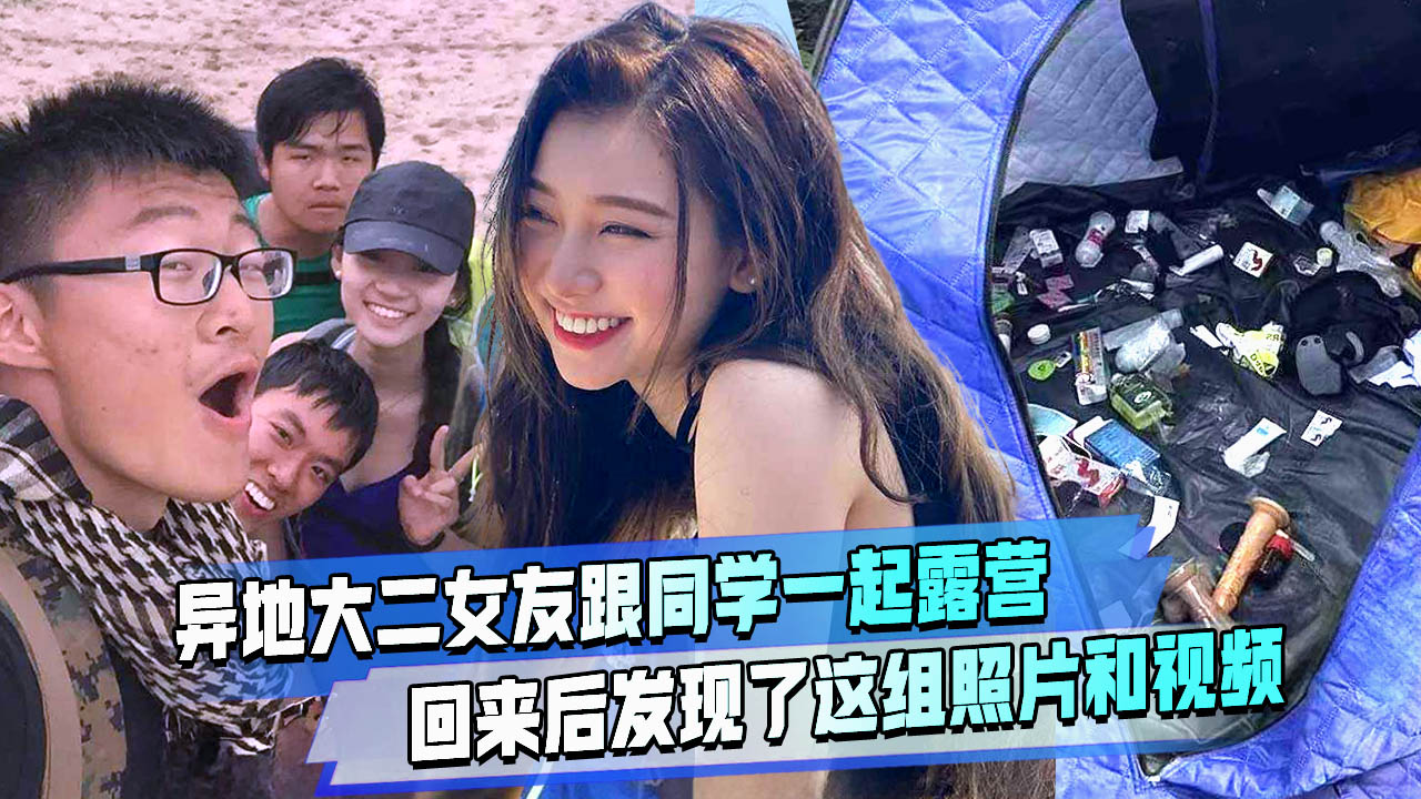 异地大二女友跟同学露营了回来后发现了这组照片和视频大家说还能继续下去吗？