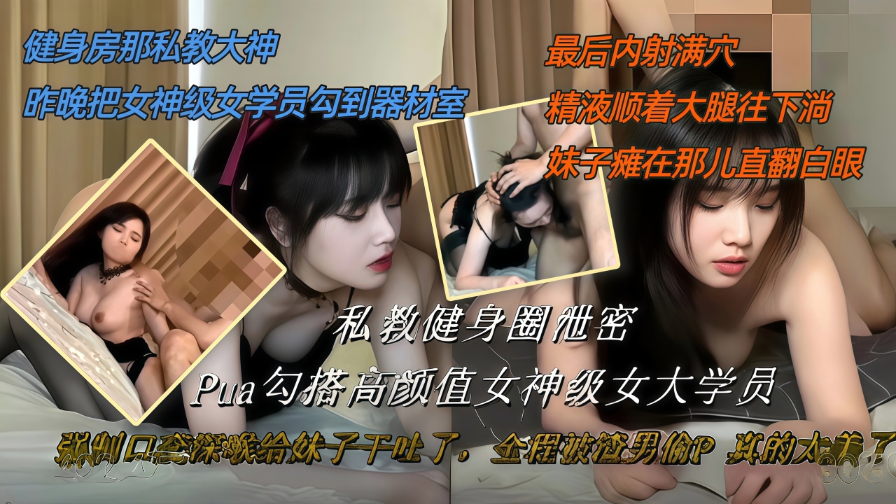 百年一遇盛世美颜私教健身圈泄密勾搭高颜值女神级女大学员给妹子干吐